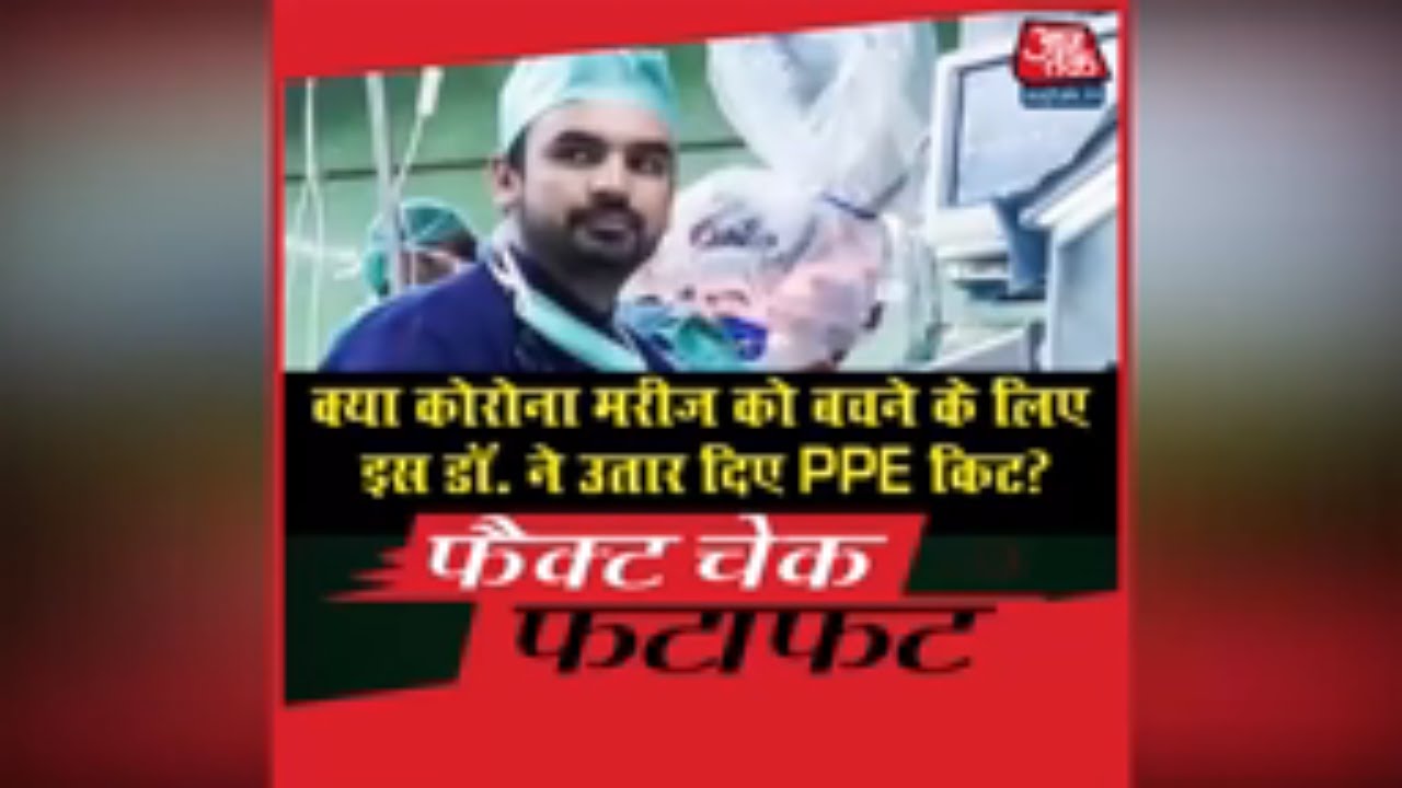 क्या इस डॉक्टर ने एक कोरोना मरीज को बचाने के लिए अपना पीपीई किट हटा दिया? | Aaj Tak Fact Check