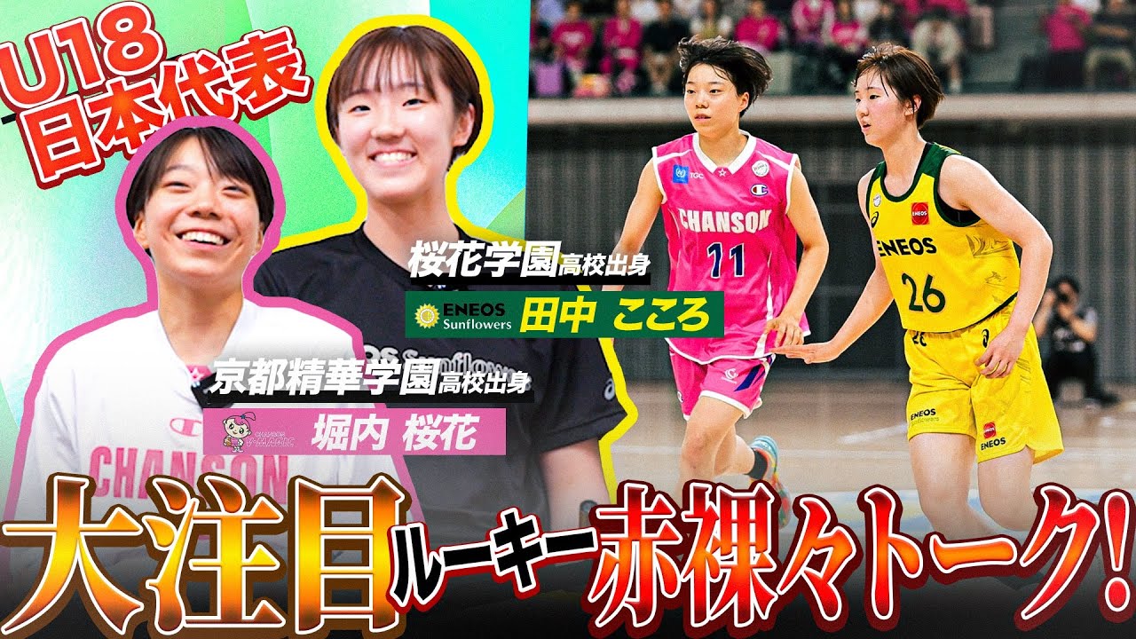 大注目ルーキー・堀内桜花と田中こころのWリーグ初対談！お互いの少し直してほしいところは…？