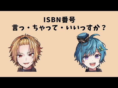 【騎士A文字起こし】ISBN番号言っちゃっていっすか？は流行りましたねｗｗ #騎士a文字起こし #騎士a #そうま（KnightA24時間リレー配信_21.11.20）