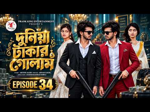 দুনিয়া টাকার গোলাম ৩৪ | Duniya Takar Golam 34 | কবে আসবে| Prank King | Shanto,Lamha | New Natok 2026