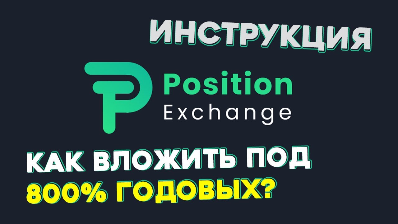 Position Exchange - Инструкция по входу в стейкинг
