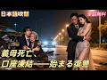 救急車を止められ義母は死亡、彼女は口座を凍結し非情な復讐へ!#241116ssB2