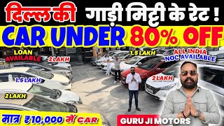 Biggest used car sale at Guruji Motors, Delhi Car Bazar | Second hand car in Delhi | #usedcar