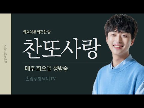 찬또사랑방 211차 <strong>2월8일</strong> 화요일 저녁9시!!! (이찬원 !! 나의순애보 불러주세요)노래강사손영주