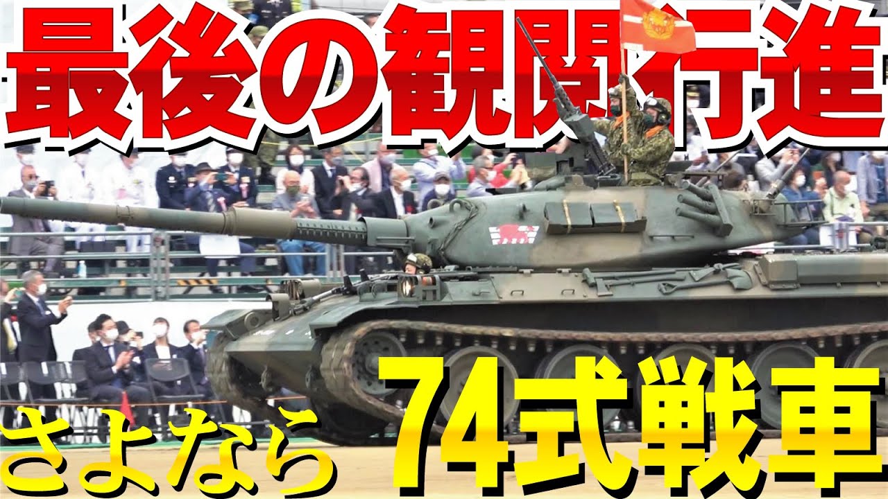 さらば74式戦車！最後の観閲行進2022年陸上自衛隊第3師団創立61周年
