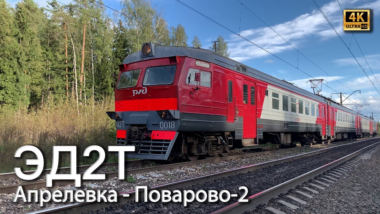 4-х вагонная электричка ЭД2Т-0018 сообщением Апрелевка - Поварово-2 ...
