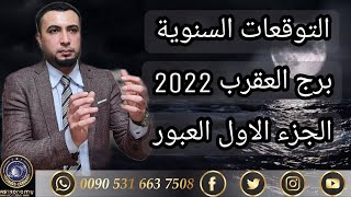 توقعات برج العقرب  لعام 2022 العبور الجزء الأول