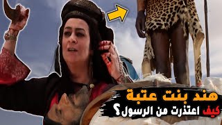 أقوى امرأة عرفها التاريخ | هند بنت عتبة آكلة الأكباد لن تصدق كيف أسلمت !