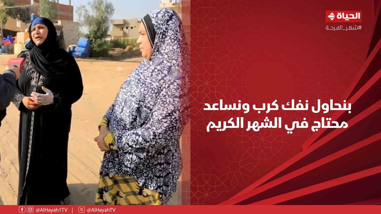 أجمل ناس - بنحاول نفك كرب ونساعد محتاج في الشهر الكريم❤️