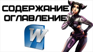 Содержание документа в Microsoft Word | Complandia Содержание документа в Microsoft Word | Complandia