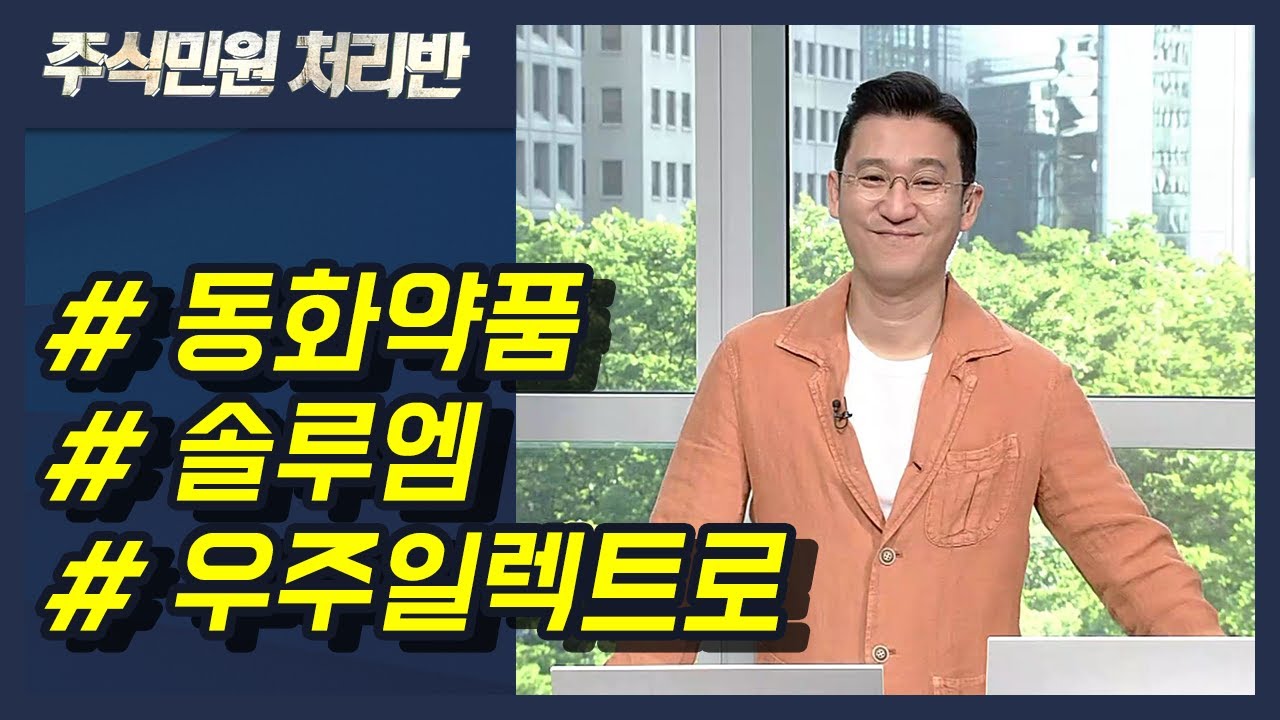 [이반장] 동화약품, 솔루엠, 우주일렉트로, 리드코프, 동화약품, 솔루엠, 우주일렉트로, 리드코프, 마크로젠, 휴림로봇 外 /  머니투데이방송