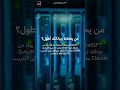 خصوصية الذكاء الاصطناعي 2026: كلود يطلب جواز سفرك #ai #تقنية #ذكاء_اصطناعي