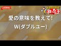 【ガイドなし】愛の意味を教えて!/W(ダブルユー)【カラオケ】