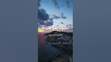 💎 «جزاء الصابرين يوم القيامة 🌿 | تلاوة مؤثرة لإسلام صبحي»  #اسلام  #القرآن_الكريم  #إسلام_صبحي