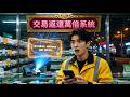 激活萬倍交易返還系統 - 登頂首富