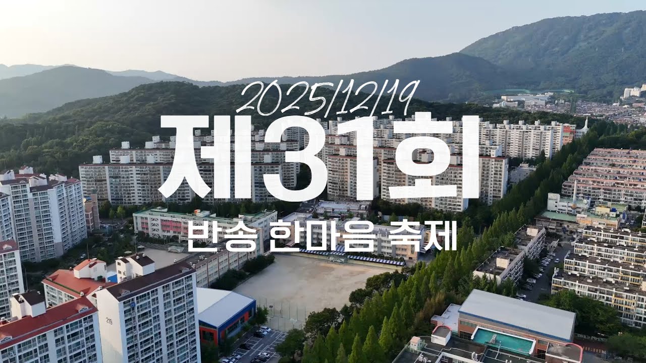 제 31회 반송 한마음 축제 영상 | 반송중학교 방송부