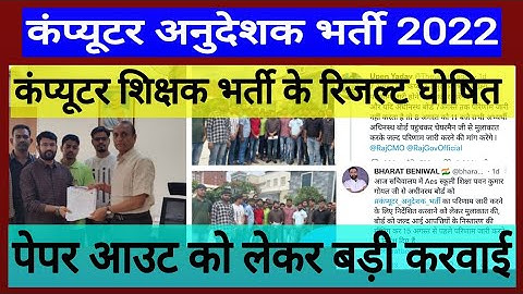 बड़ी अपडेट ! कंप्यूटर अनुदेशक भर्ती 2022 ! Computer Teachers Vacancy ! Computer Instructor Result