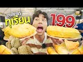 บุฟเฟต์ทุเรียนต้องจองคิวกันตั้งแต่ตี 2 สุดคุ้ม แค่ 199 !!!