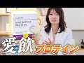 私の美肌プロテインを紹介【愛が強すぎてテンション高め】