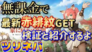 【ToSN】ツリネバ/驚愕の結果…最新の緋紋検証してみた