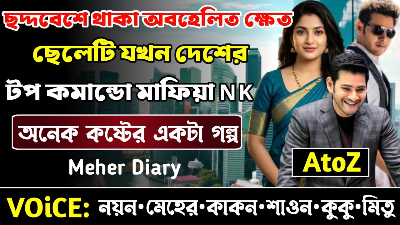 ছদ্দবেশে থাকা অবহেলিত ক্ষেত ছেলেটি যখন দেশের টপ কমান্ডো মাফিয়া NK || সকল পর্ব_AtoZ || নয়ন•মেহের 
