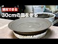 【電動ロクロ】30cm皿の作り方