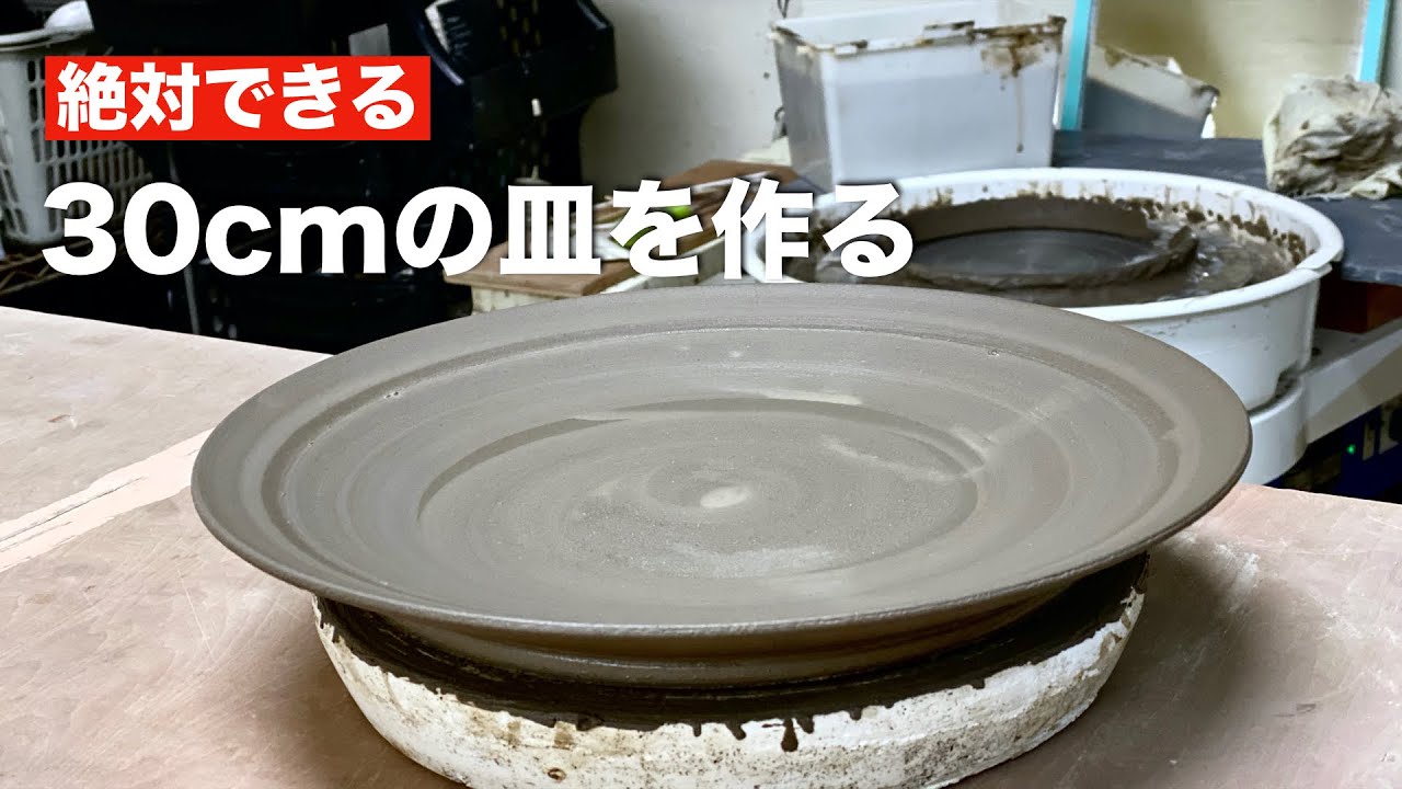 ⁣【電動ロクロ】30cm皿の作り方