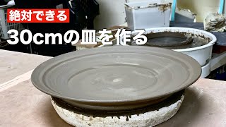 【電動ロクロ】30cm皿の作り方