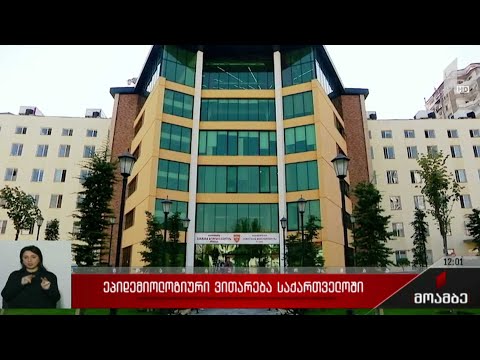 ეპიდემიური ვითარება საქართველოში