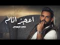 Ali Arnoos – Aa3jz Anam (Exclusive) |علي عرنوص - اعجز انام (حصريا) |2023