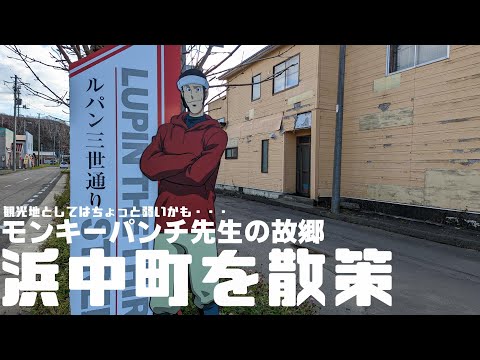 ルパン三世 原作者 「モンキーパンチ先生」の故郷 北海道 浜中町にある「ルパン三世通り」を散策