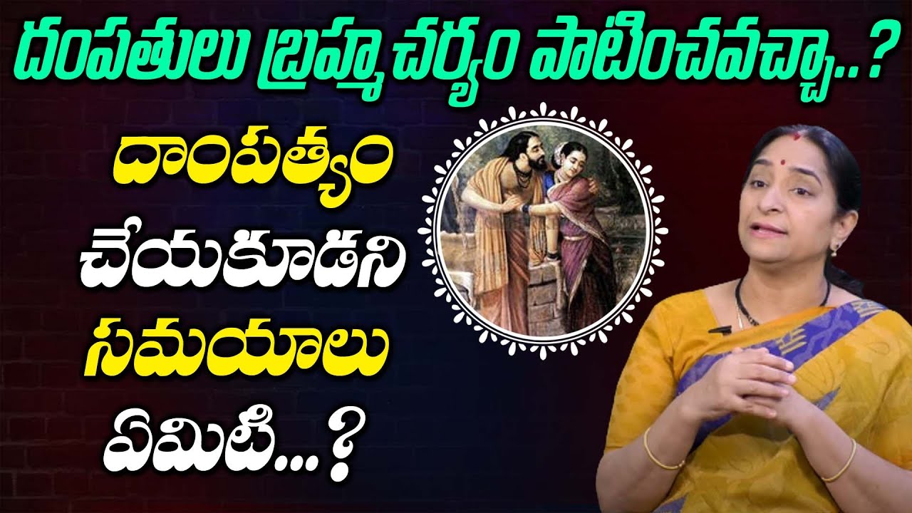Ramaa Raavi - దంపతులు బ్రహ్మచర్యం పాటించవచ్చా? | Dharma Sandehalu - Sensual Restraint | SumanTV Mom