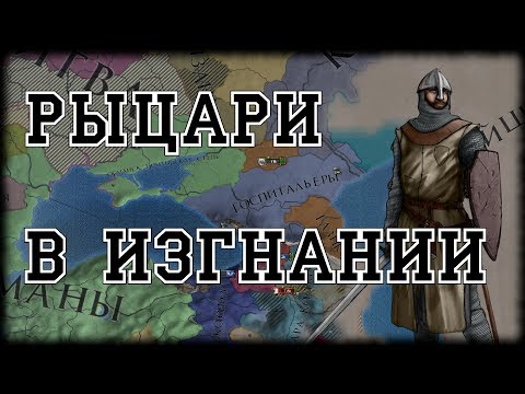 Видео: ГОСПИТАЛЬЕРЫ, DEUS VULT, ЧАСТЬ 2 - EUROPA UNIVERSALIS 4