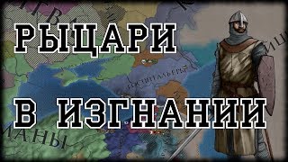 ГОСПИТАЛЬЕРЫ, DEUS VULT, ЧАСТЬ 2 - EUROPA UNIVERSALIS 4