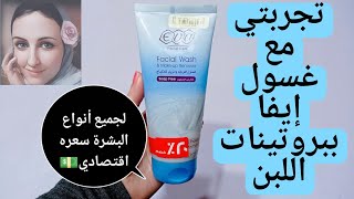 غسول ايفا باللبن | ريفيو عن غسول ايفا ببروتينات اللبن | افضل غسول لجميع انواع البشره eva wash