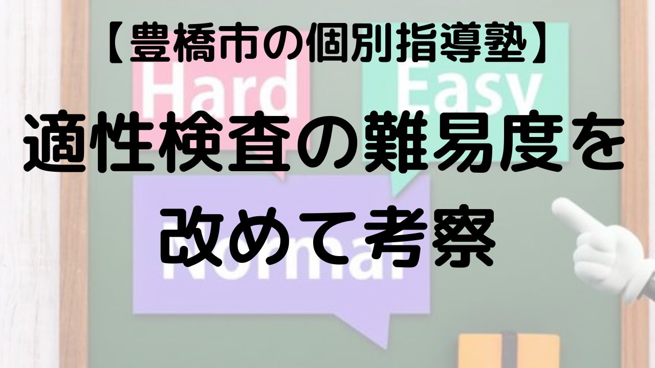 【愛知県公立中高一貫校】2026年 適性検査 難易度を改めて分析 塾講師が徹底解説