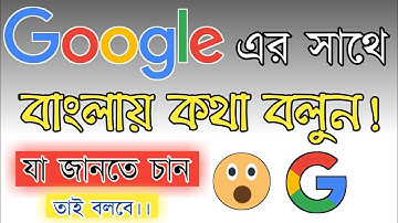 how to use Google Assistant in Bengali by@DebdasOfficialএখন থেকে গুগল আপনার সাথে বাংলায় কথা বলবে।