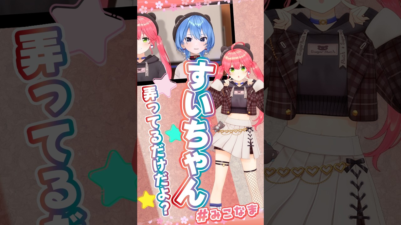 バカにはしてない弄りはしてるけど☆私のあとに道はできるー的なみこめっとてえてえ #ホロライブ切り抜き #さくらみこ #miComet6周年