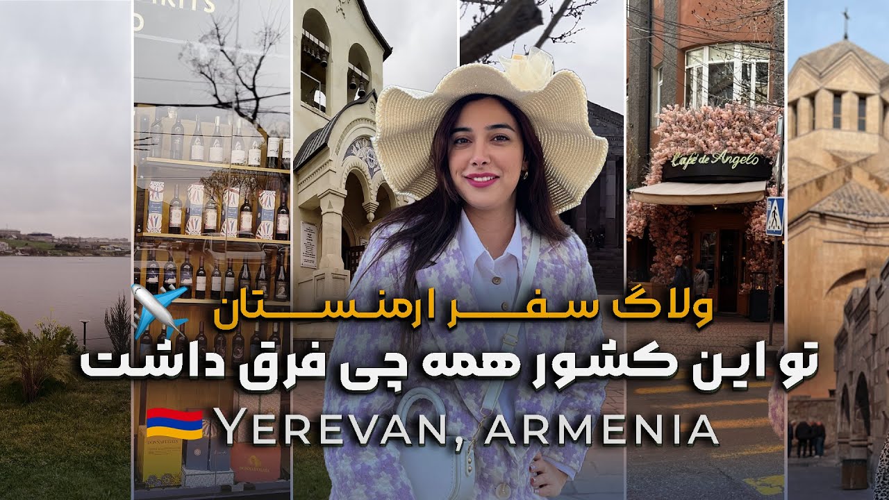 ارمنستان ارزش سفر داره؟ | ولاگ سفر
