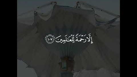 ﴿وَمَا أَرْسَلْنَاكَ إِلَّا رَحْمَةً لِلْعَالَمِينَ﴾ ‏القارئ شريف مصطفي 😍