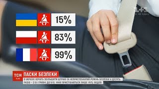 Удесятеро можуть збільшити штраф за непристебнутий пасок безпеки