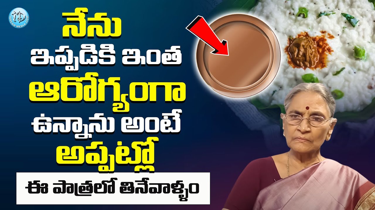 Anatha Lakshmi :- నేను ఇంత ఆరోగ్యంగా ఉన్నాను అంటేఅప్పట్లో..ఈ పాత్రలో తినేవాళ్ళం.? | iDream Bhakti