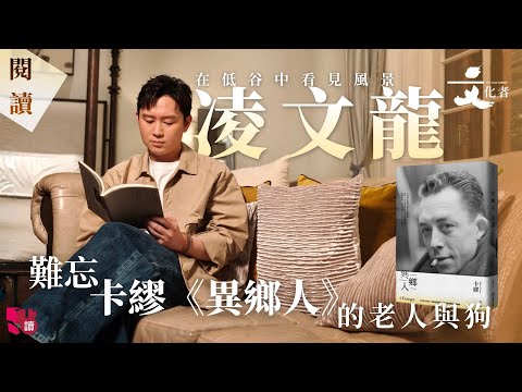 【專訪】在低谷中看見風景 凌文龍 難忘卡繆《異鄉人》的老人與狗｜2025
