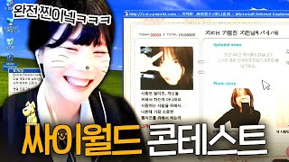 오나전 지대 훈녀☆의 싸이월드 감성 파헤치기 ^,~♥ [지컨]