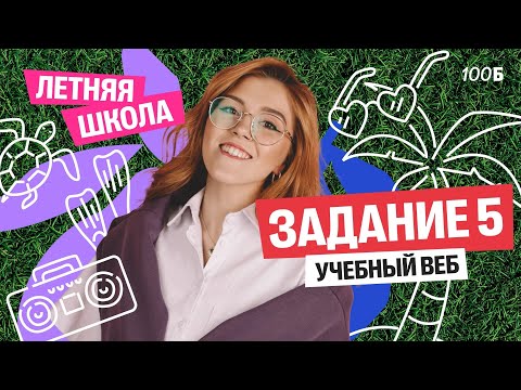 Summer School | Lesson No. 4. Task 5 | Masha Ptiptsa