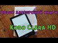 Обзор электронной книги Kobo Clara HD