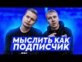 МЫСЛИТЬ КАК ПОДПИСЧИК | STAVR VS АЛЕКСЕЙ ГУРКИН | КТО САМЫЙ ЧСВ В АМКАЛЕ? | 100к1