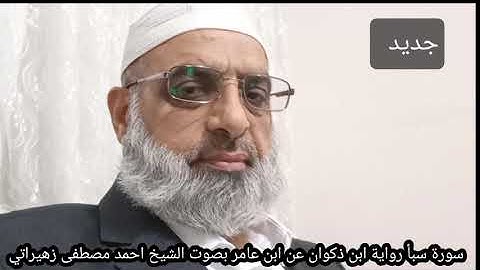سورة سبأ رواية ابن ذكوان عن ابن عامر بصوت الشيخ احمد مصطفى زهيراتي