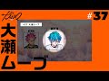 #37 大瀬ムーブ | 超人的シェアハウスストーリー『カリスマ』