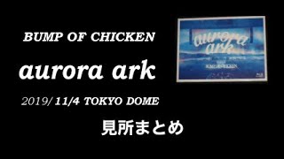 BUMP OF CHICKEN　2019/11/4  TOKYO DOME aurora ark 映像　見所まとめ